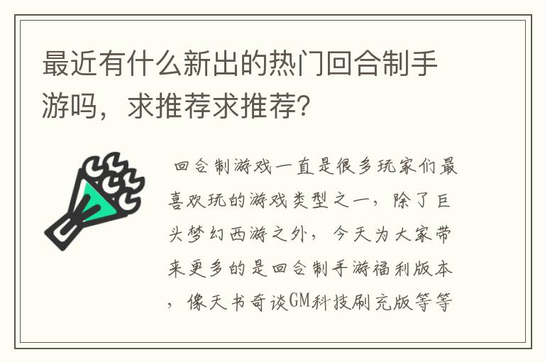 最近有什么新出的热门回合制手游吗，求推荐求推荐？