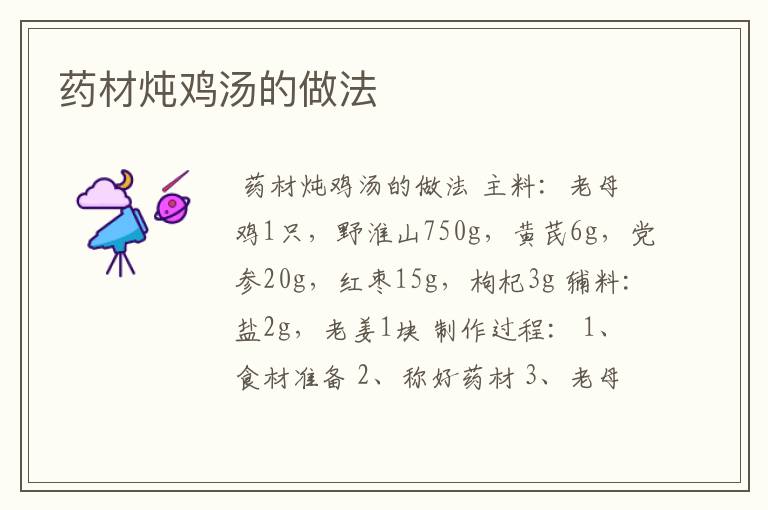 药材炖鸡汤的做法