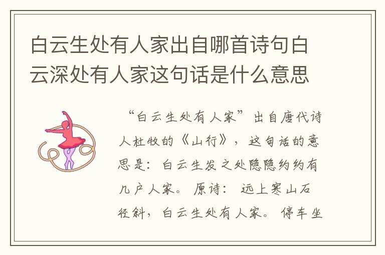 白云生处有人家出自哪首诗句白云深处有人家这句话是什么意思