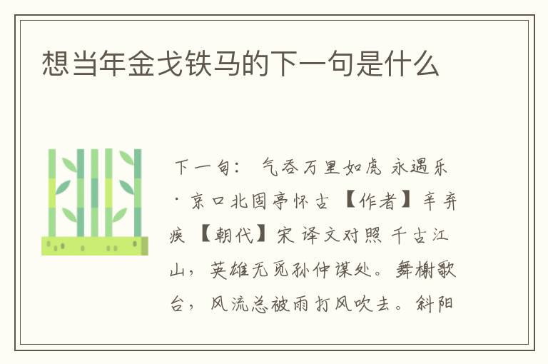 想当年金戈铁马的下一句是什么