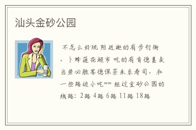 汕头金砂公园