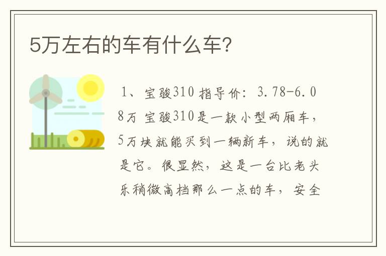 5万左右的车有什么车？