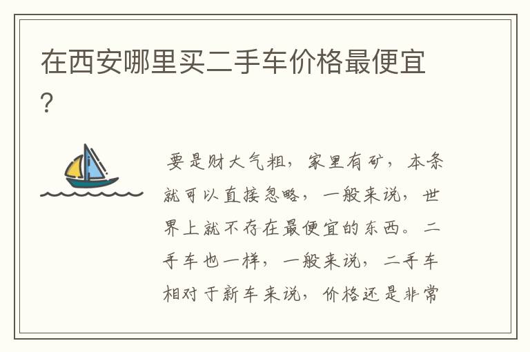 在西安哪里买二手车价格最便宜？