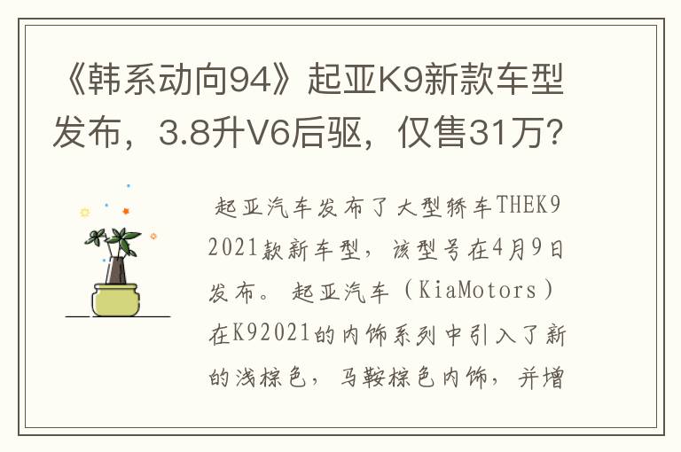 《韩系动向94》起亚K9新款车型发布,3.8升V6后驱,仅售31万?