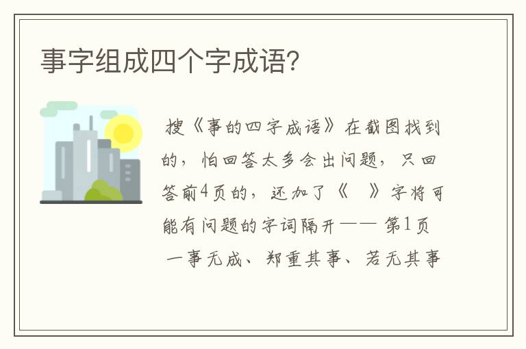 事字组成四个字成语?