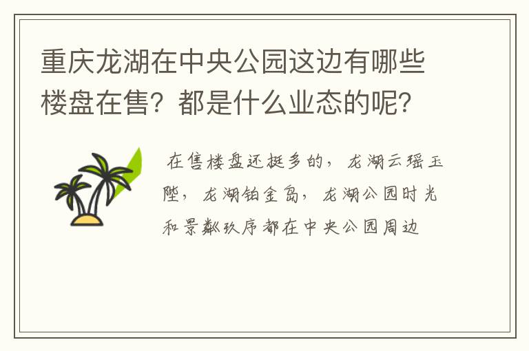 重庆龙湖在中央公园这边有哪些楼盘在售?都是什么业态的呢?