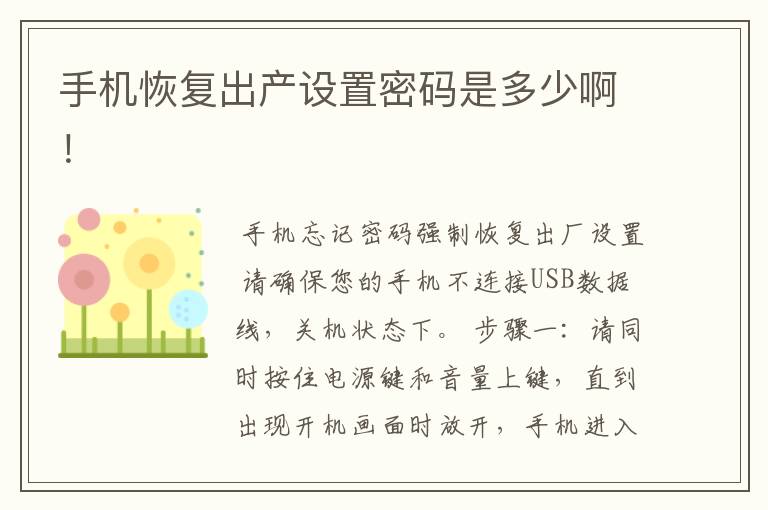 手机恢复出产设置密码是多少啊！