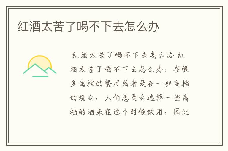 红酒太苦了喝不下去怎么办