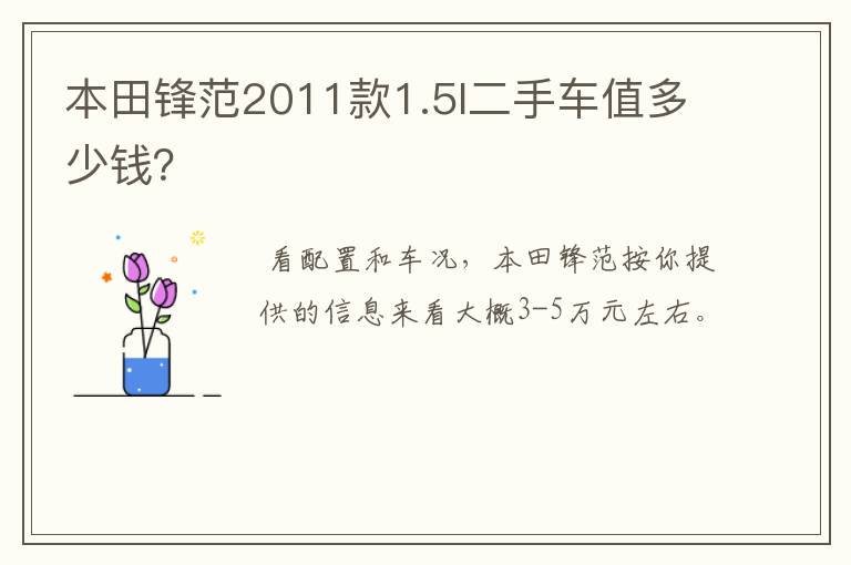 本田锋范2011款1.5l二手车值多少钱?