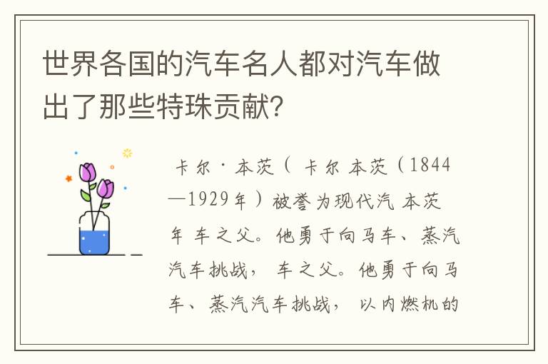 世界各国的汽车名人都对汽车做出了那些特珠贡献?