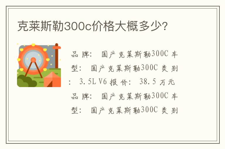 克莱斯勒300c价格大概多少?