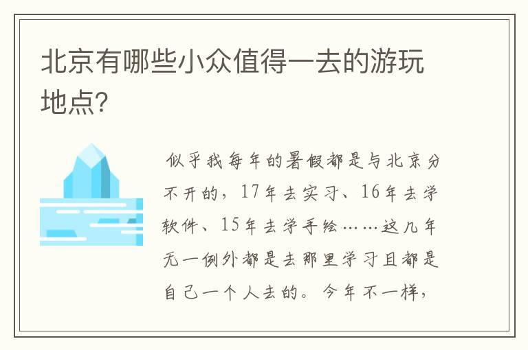 北京有哪些小众值得一去的游玩地点？