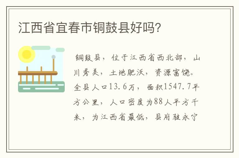 江西省宜春市铜鼓县好吗？