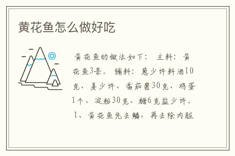 黄花鱼怎么做好吃