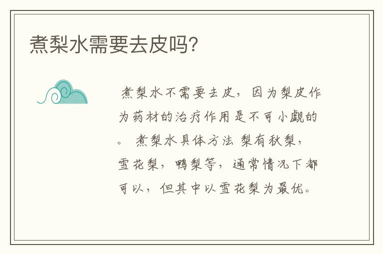 煮梨水需要去皮吗？