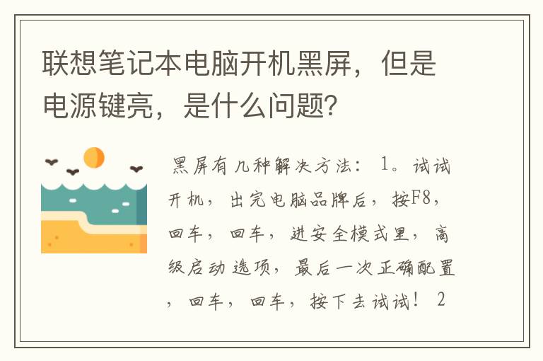 联想笔记本电脑开机黑屏,但是电源键亮,是什么问题?