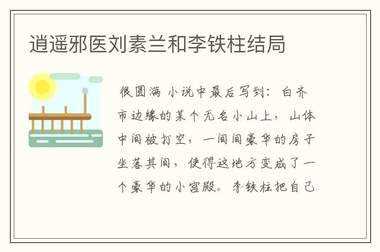 逍遥邪医刘素兰和李铁柱结局