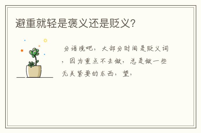 避重就轻是褒义还是贬义？