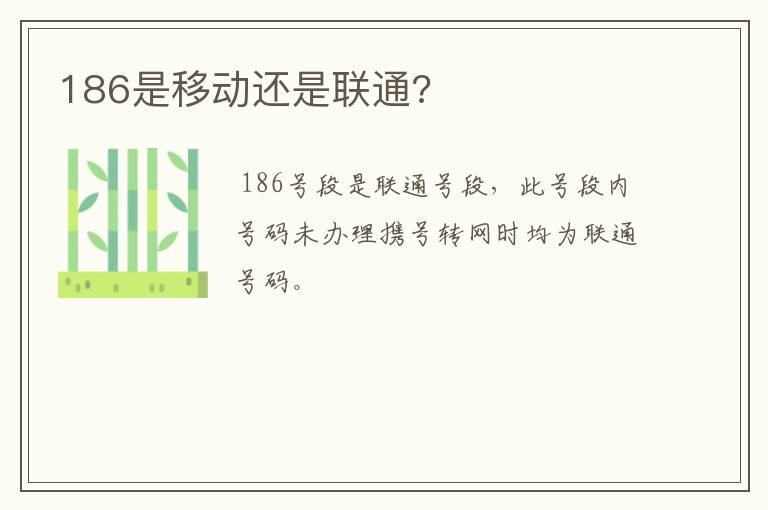 186是移动还是联通?
