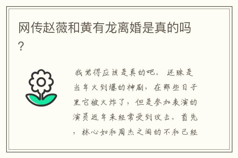 网传赵薇和黄有龙离婚是真的吗?