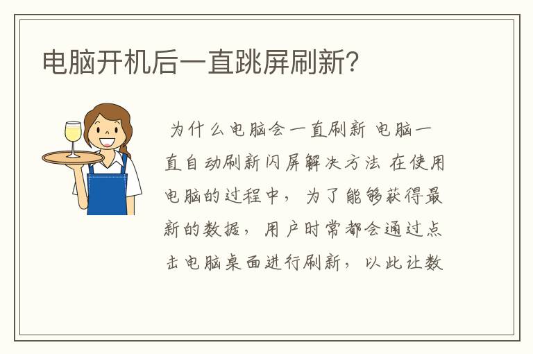 电脑开机后一直跳屏刷新?