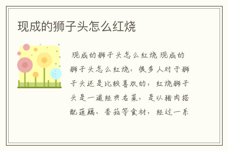 现成的狮子头怎么红烧