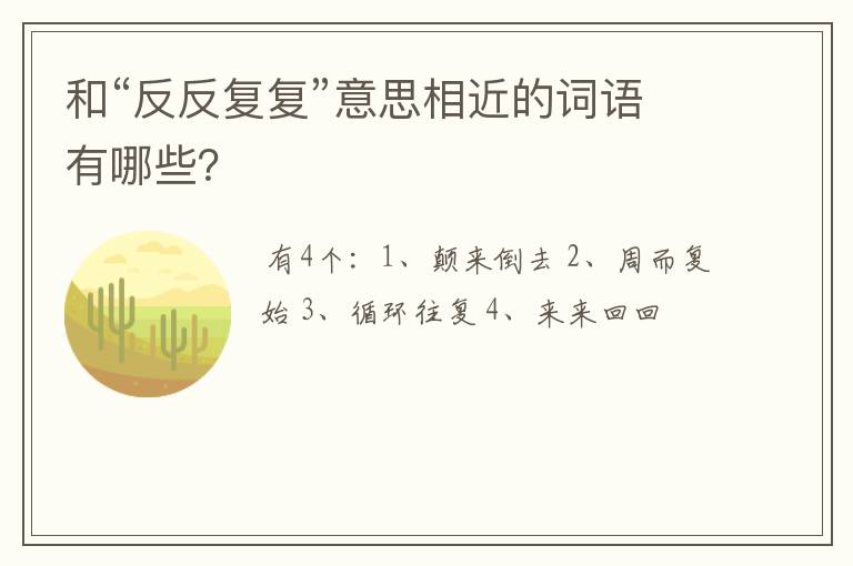 和“反反复复”意思相近的词语有哪些？