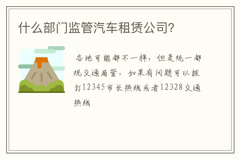 什么部门监管汽车租赁公司？