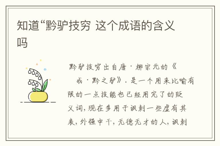 知道“黔驴技穷 这个成语的含义吗