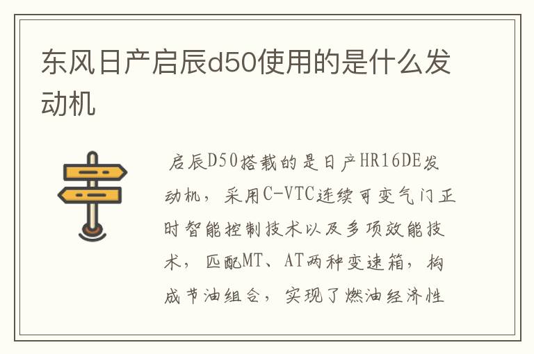 东风日产启辰d50使用的是什么发动机