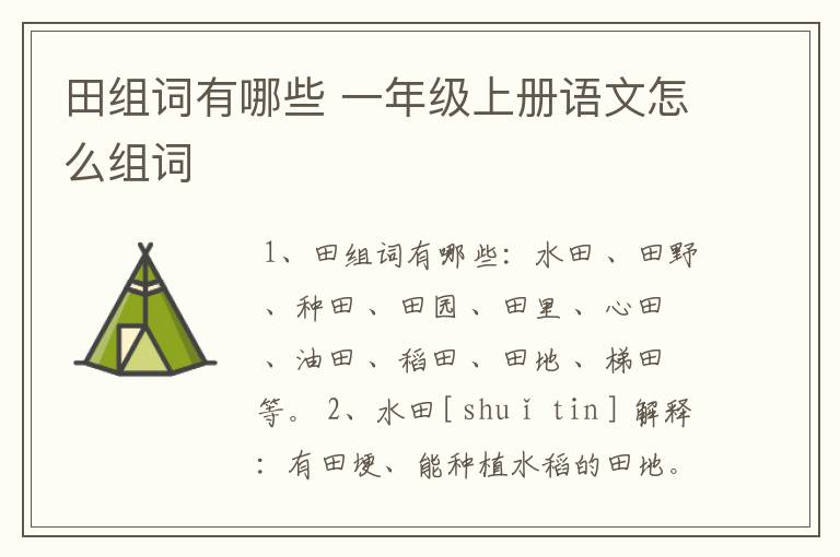 田组词有哪些 一年级上册语文怎么组词