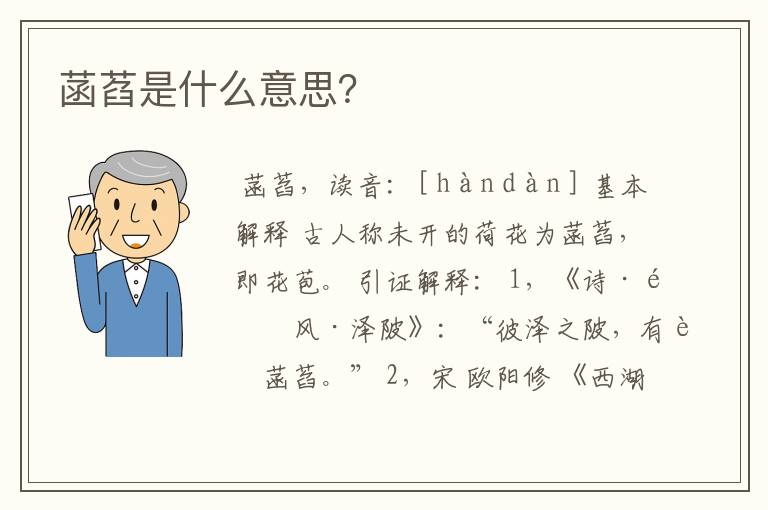 菡萏是什么意思?