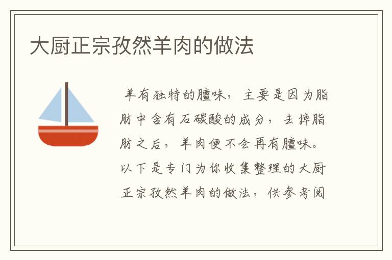 大厨正宗孜然羊肉的做法