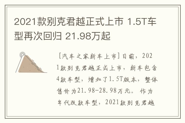 2021款别克君越正式上市 1.5T车型再次回归 21.98万起