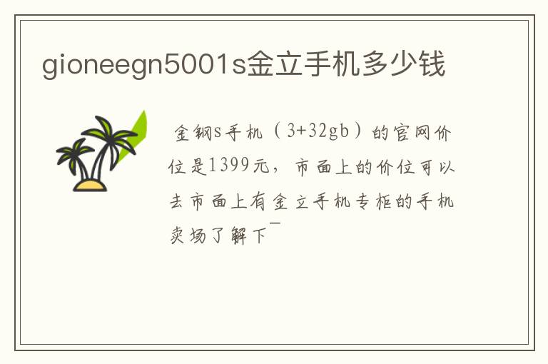 gioneegn5001s金立手机多少钱