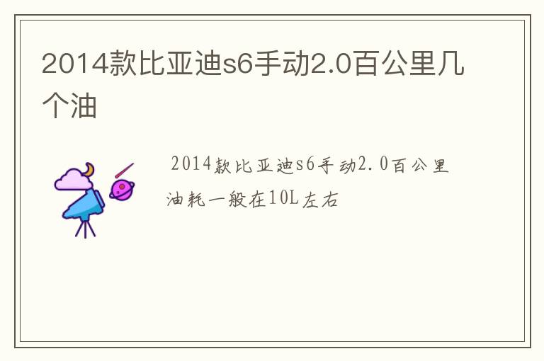 2014款比亚迪s6手动2.0百公里几个油