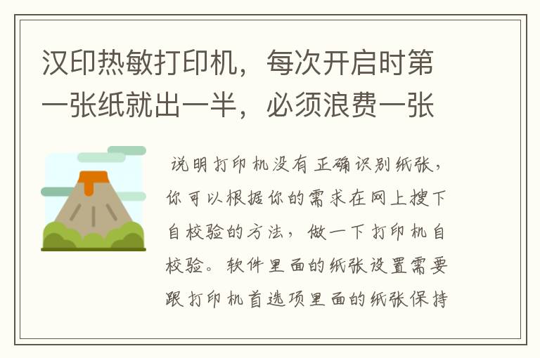 汉印热敏打印机，每次开启时第一张纸就出一半，必须浪费一张，怎么解决？