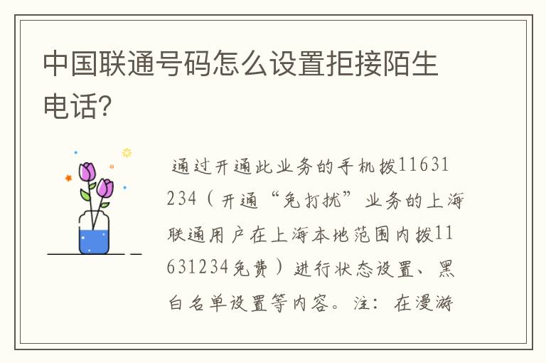 中国联通号码怎么设置拒接陌生电话?