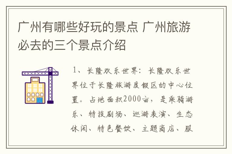 广州有哪些好玩的景点 广州旅游必去的三个景点介绍