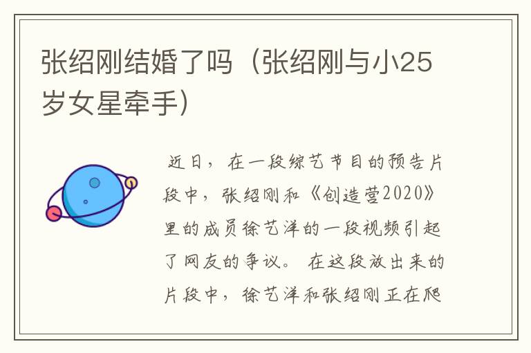 张绍刚结婚了吗(张绍刚与小25岁女星牵手)