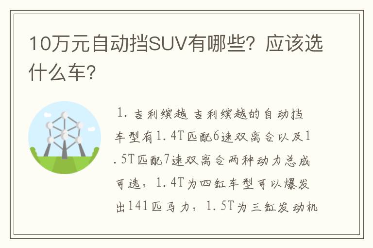 10万元自动挡SUV有哪些？应该选什么车？