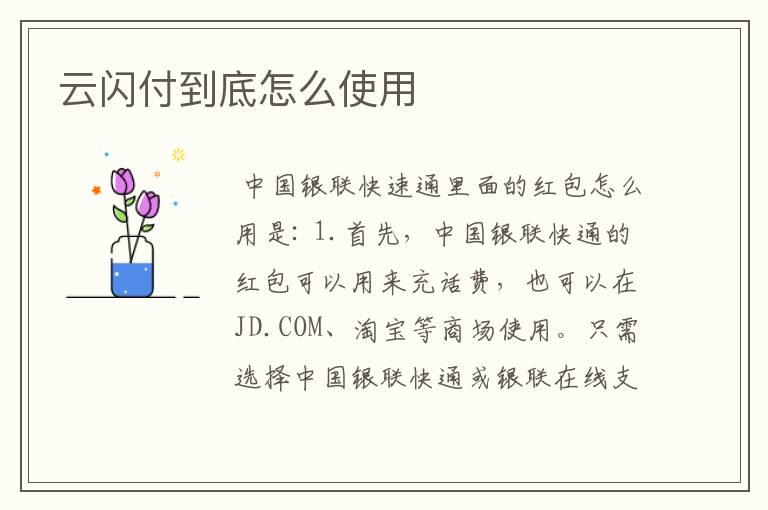 云闪付到底怎么使用