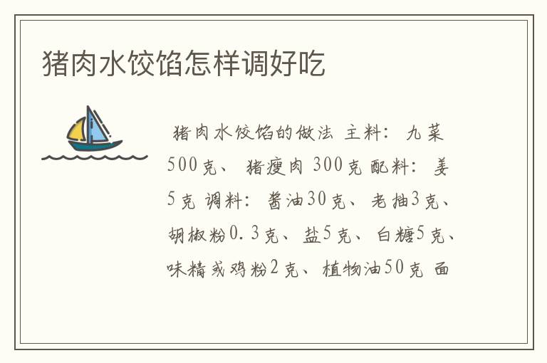 猪肉水饺馅怎样调好吃