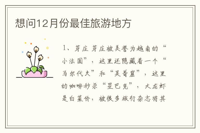 想问12月份最佳旅游地方