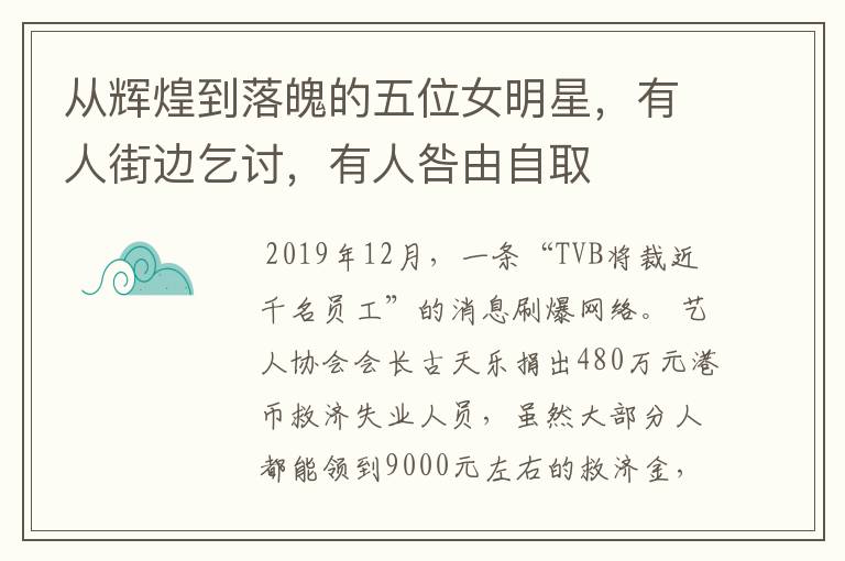 从辉煌到落魄的五位女明星,有人街边乞讨,有人咎由自取