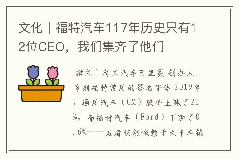 文化｜福特汽车117年历史只有12位CEO，我们集齐了他们