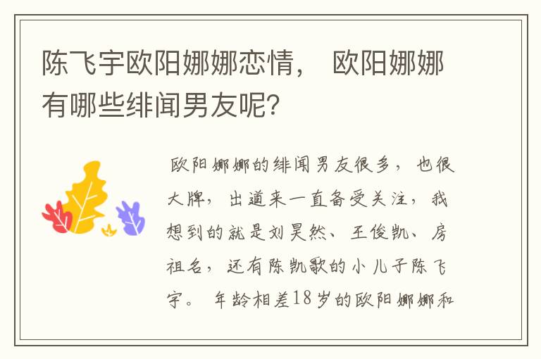 陈飞宇欧阳娜娜恋情, 欧阳娜娜有哪些绯闻男友呢?