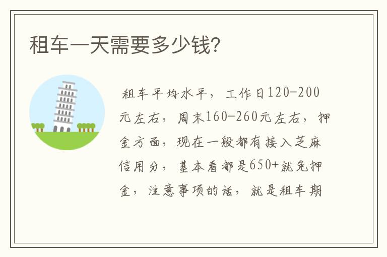 租车一天需要多少钱？