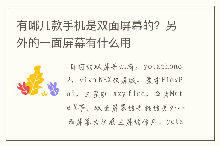 有哪几款手机是双面屏幕的?另外的一面屏幕有什么用