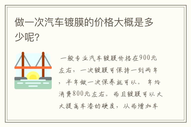做一次汽车镀膜的价格大概是多少呢?